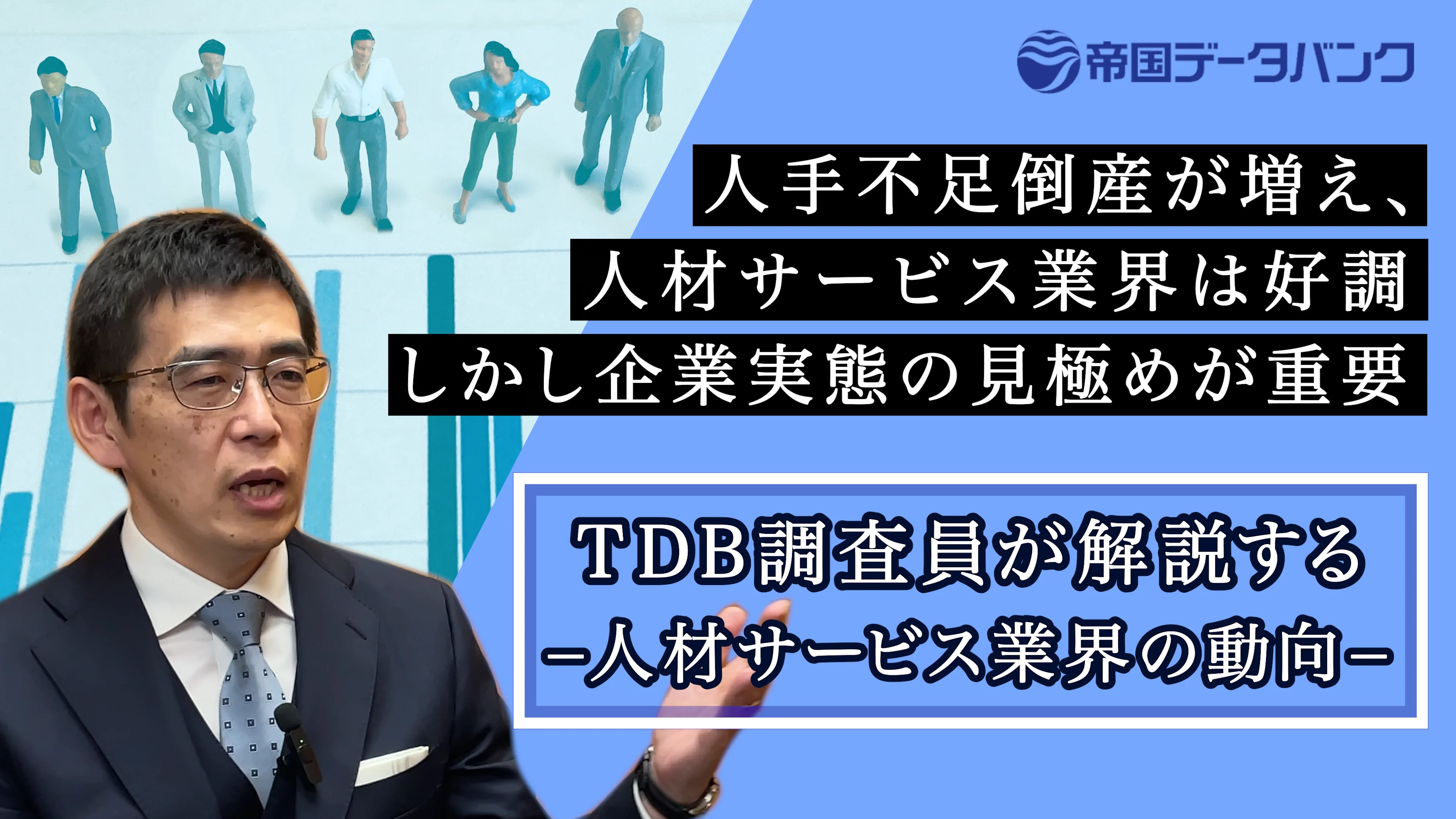 1分でわかる！ 人材サービス業界の動向｜株式会社 帝国データバンク[TDB]