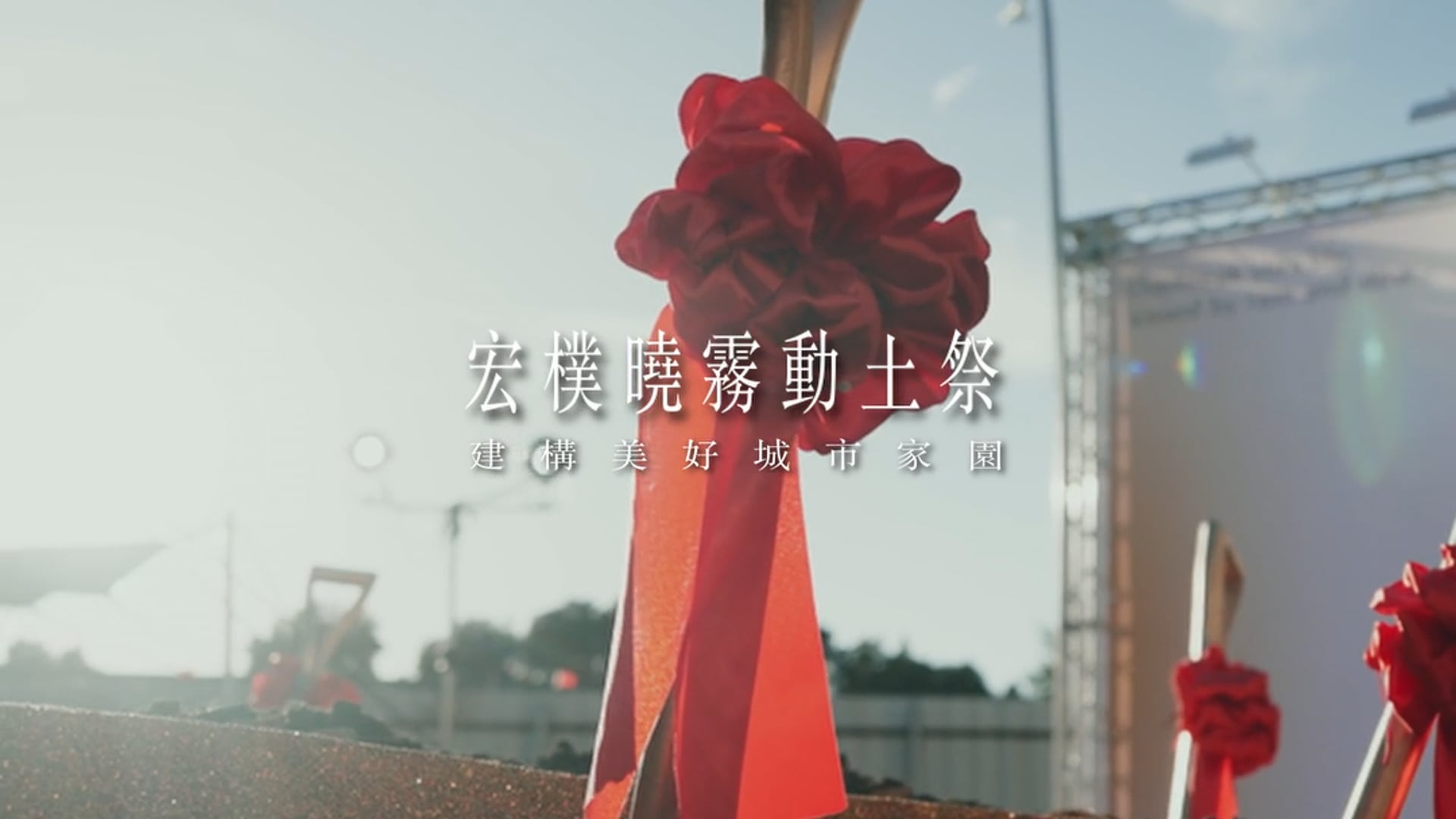 建案《曉霧》動土典禮