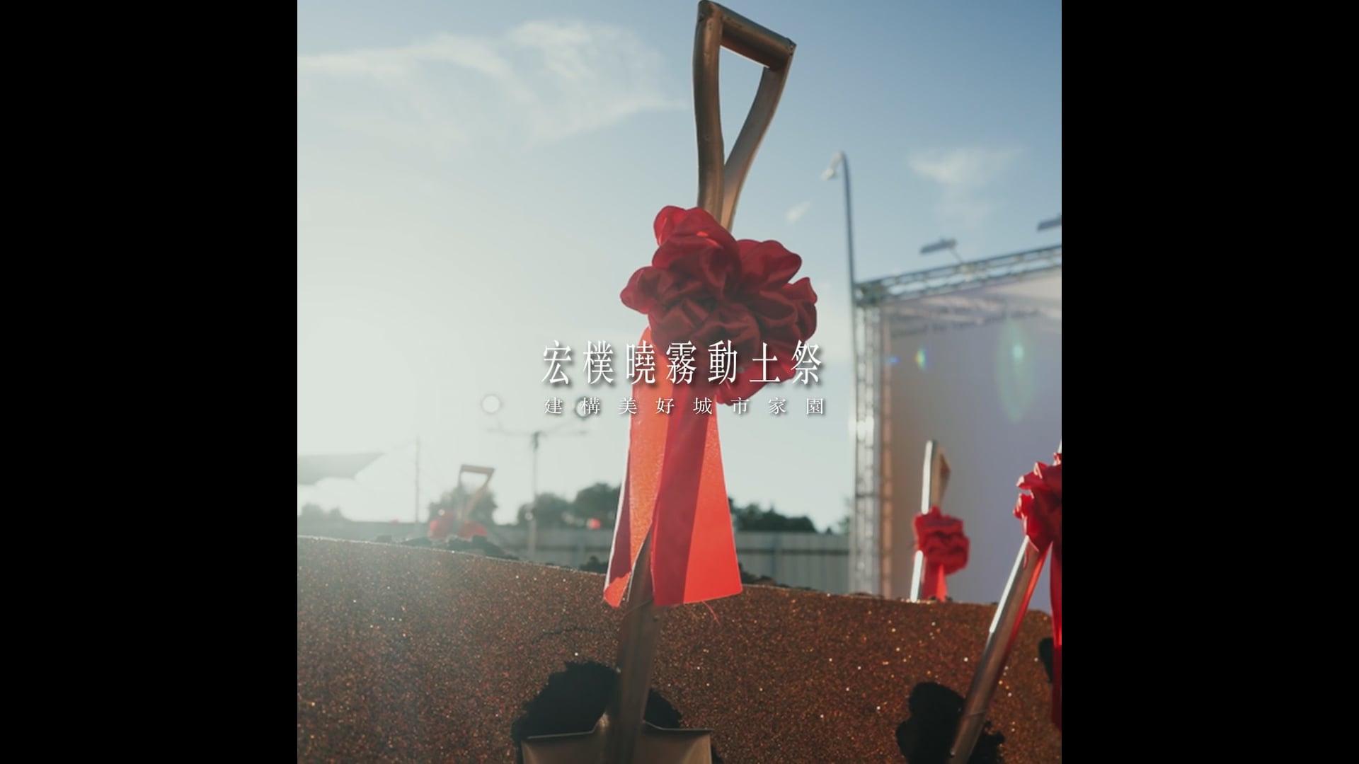 建案《曉霧》動土典禮