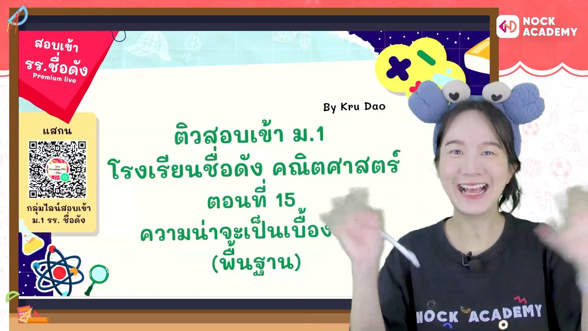 ติวสอบเข้า ม.1 โรงเรียนชื่อดัง คณิตศาสตร์ ตอนที่ 15 ความน่าจะเป็นเบื้องต้น (พื้นฐาน)