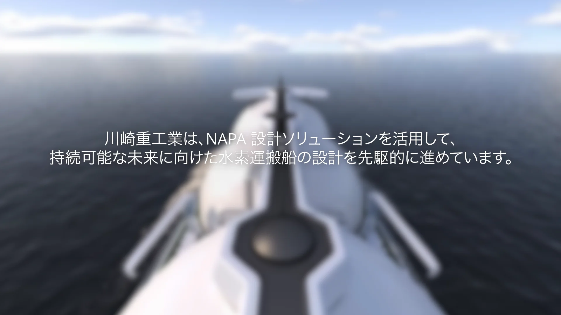 川崎重工業 – 斬新な大型液化水素運搬船で船舶設計の限界を押し広げる