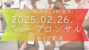 2024.3期(後半),4期(前半)グルコン＜025.02.26.＞