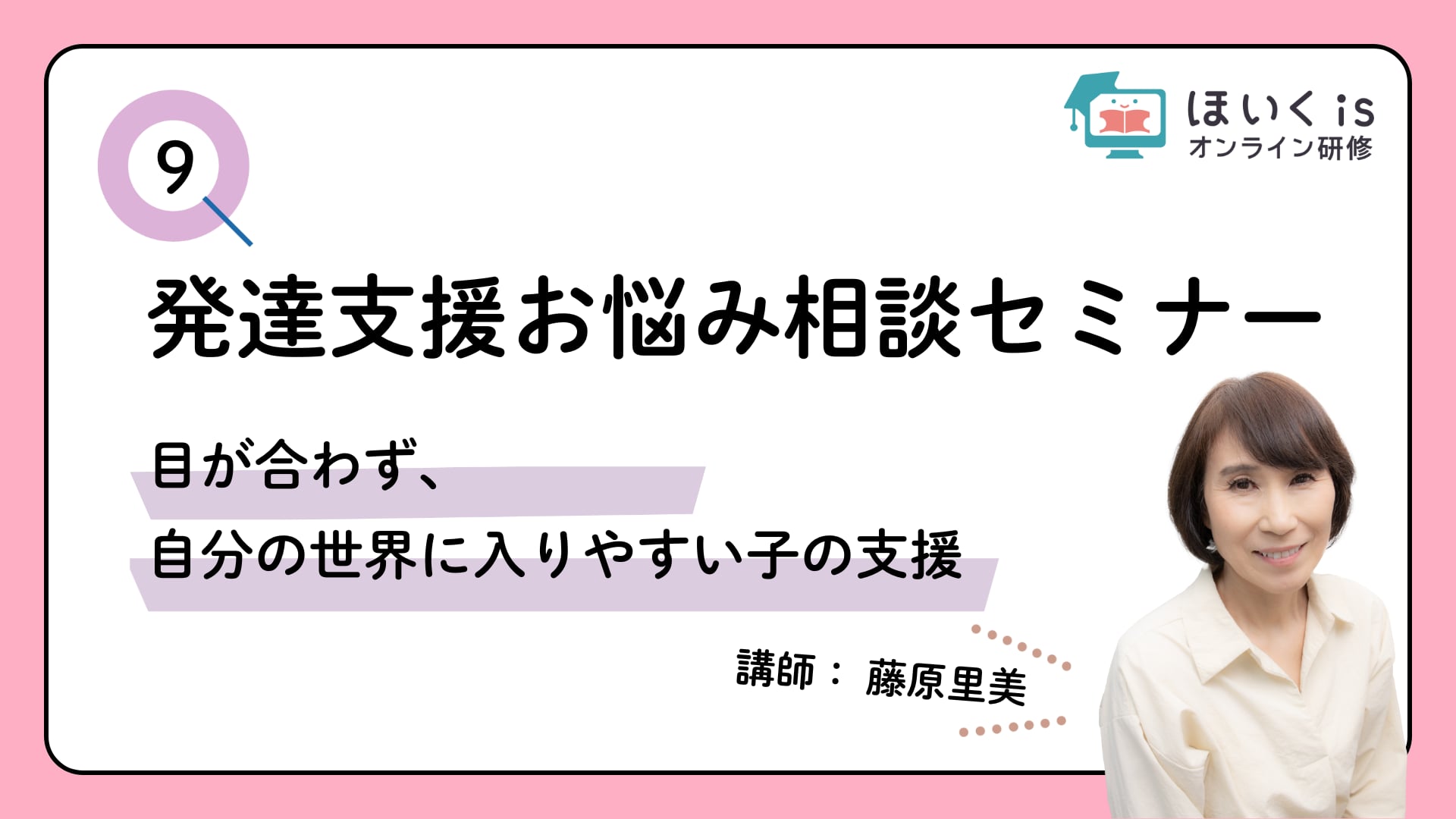 「目が合わず、自分の世界に入りやすい子の支援」