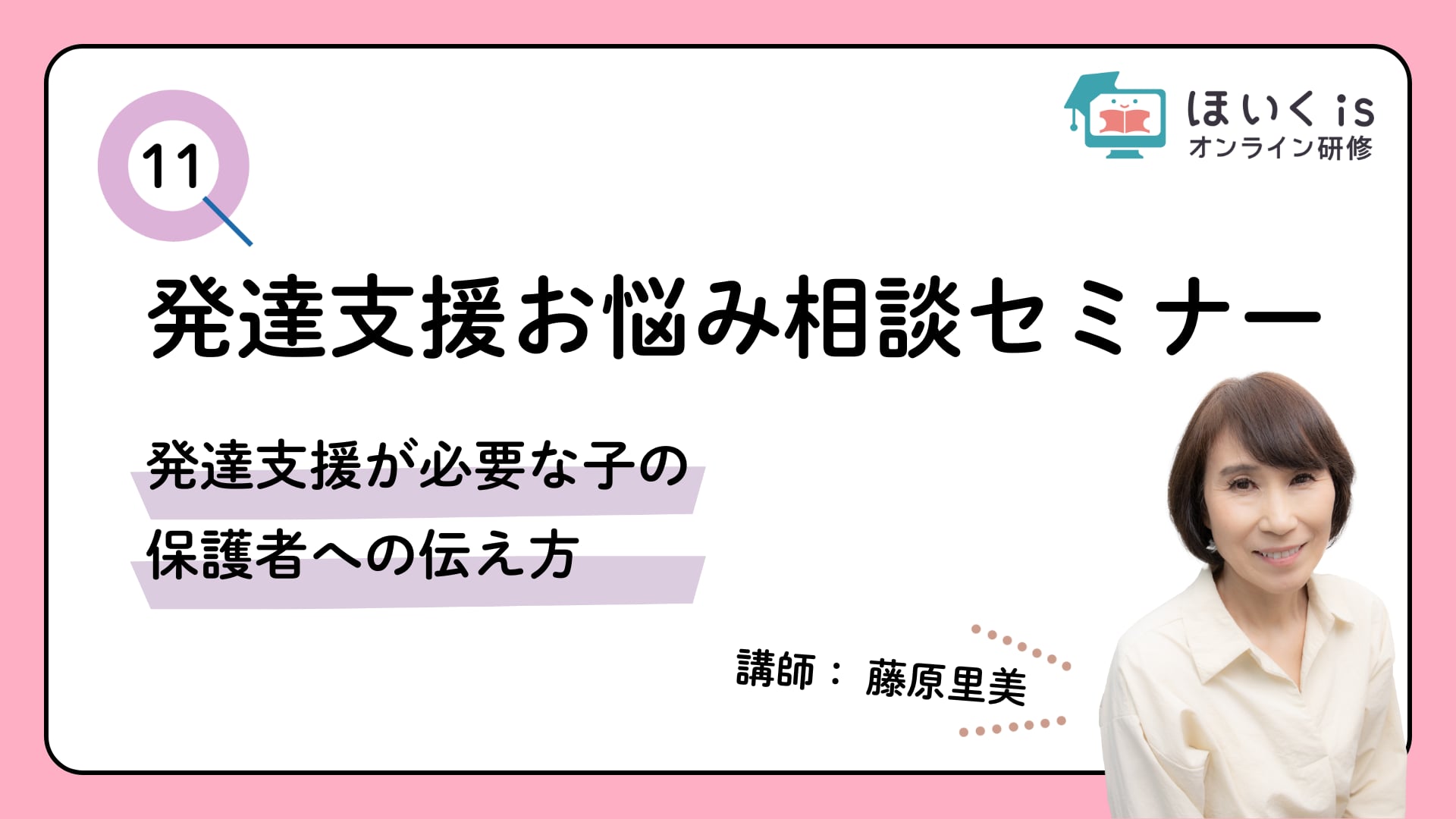 「発達支援が必要な子の保護者への伝え方」
