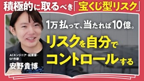 泥臭い挑戦が成功につながる／安野貴博さん