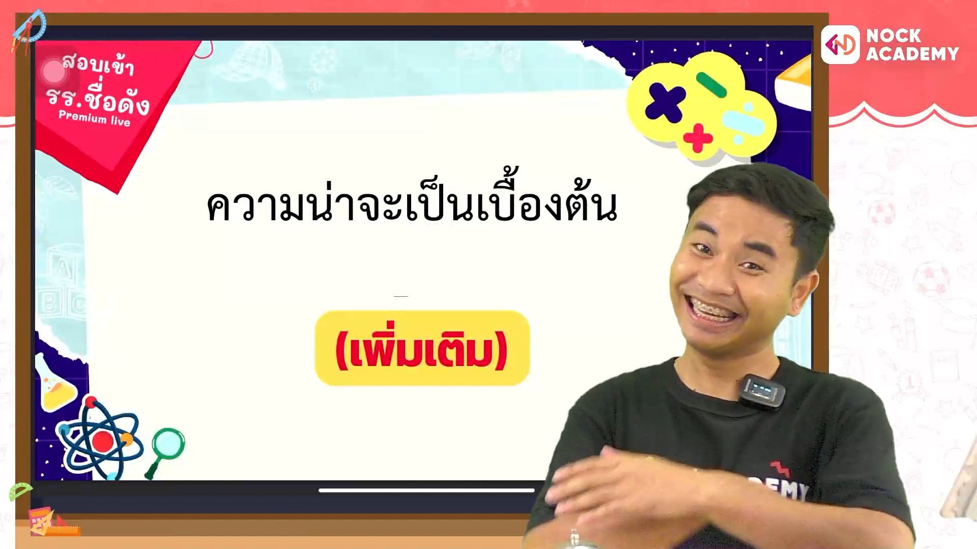 ติวสอบเข้า ม.1 โรงเรียนชื่อดัง คณิตศาสตร์ ตอนที่ 15 ความน่าจะเป็นเบื้องต้น  (เสริม)