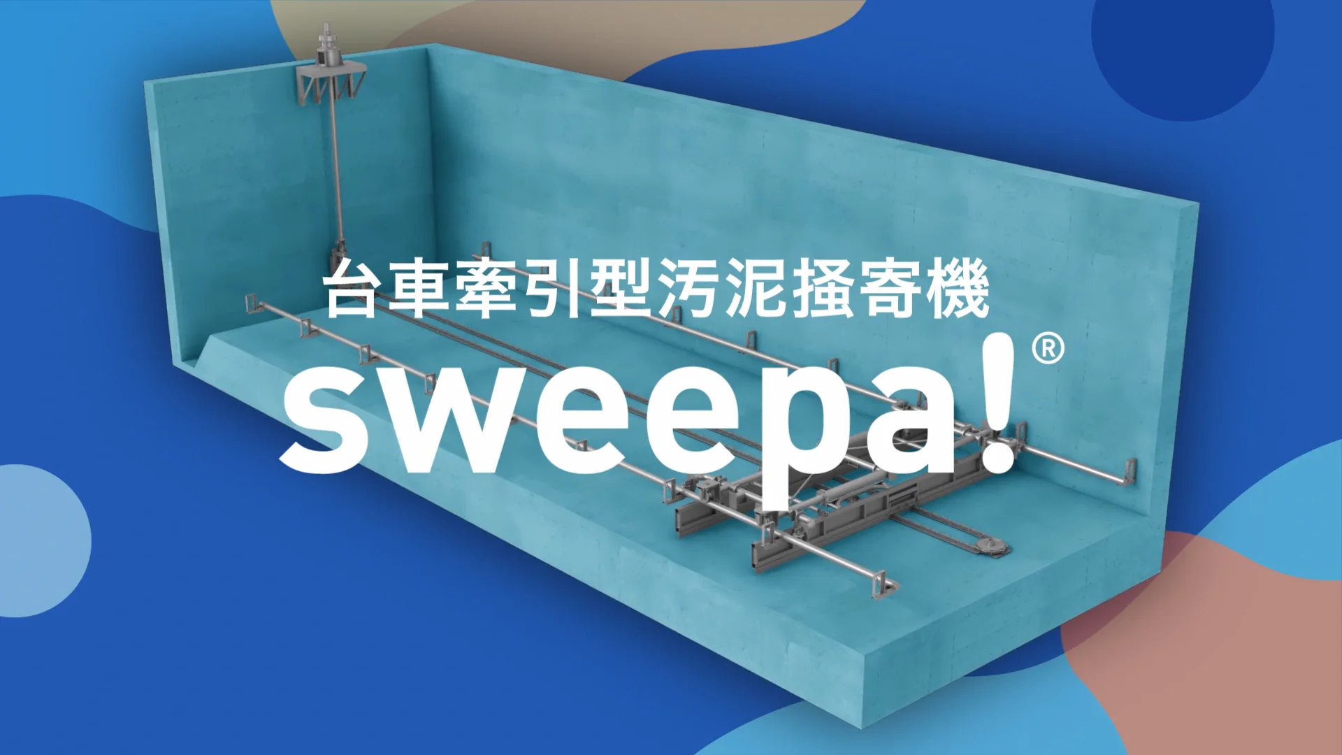 sweepa!｜水ing web水道展