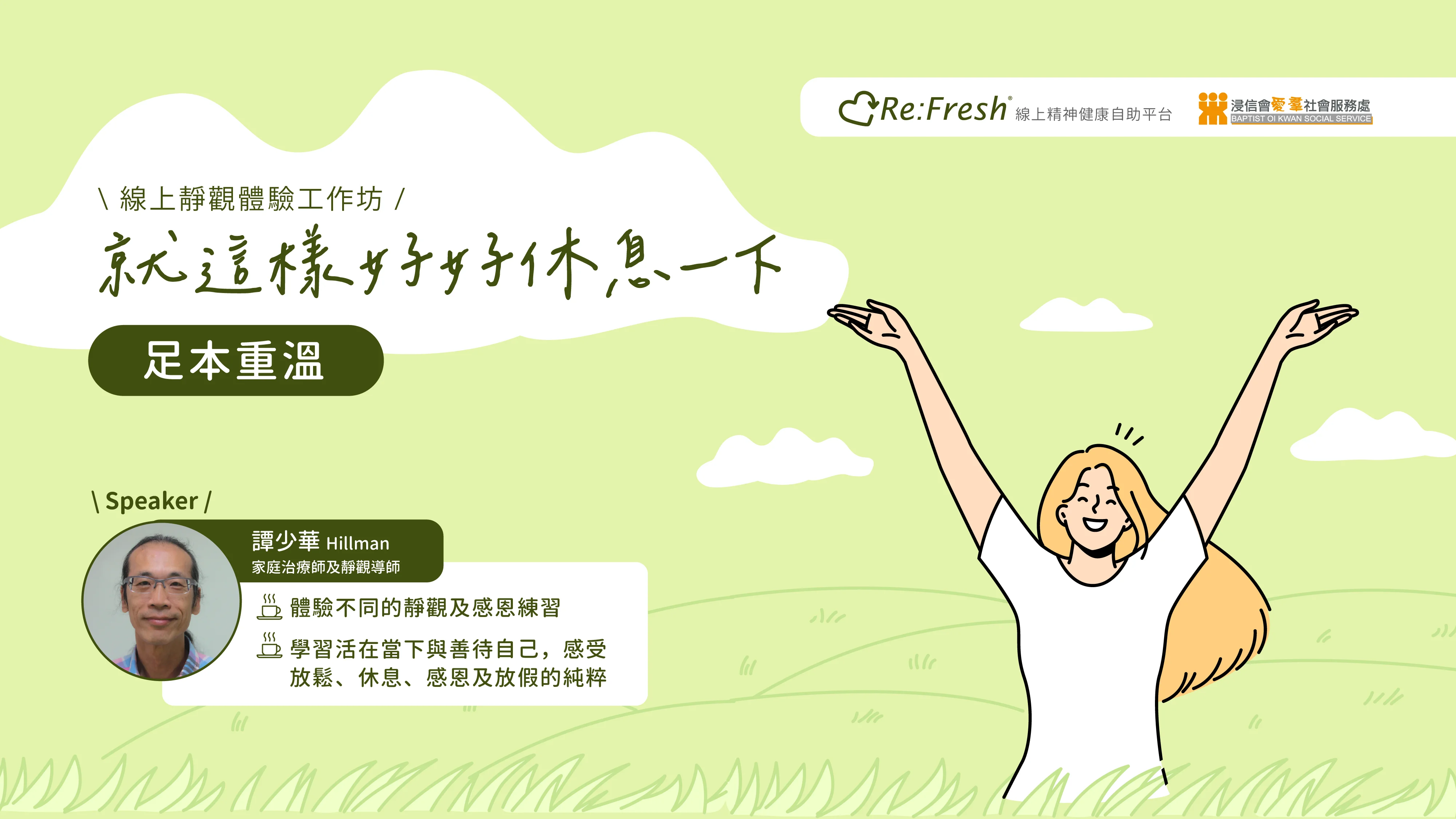 「就這樣好好休息一下」線上靜觀體驗工作坊_FULL