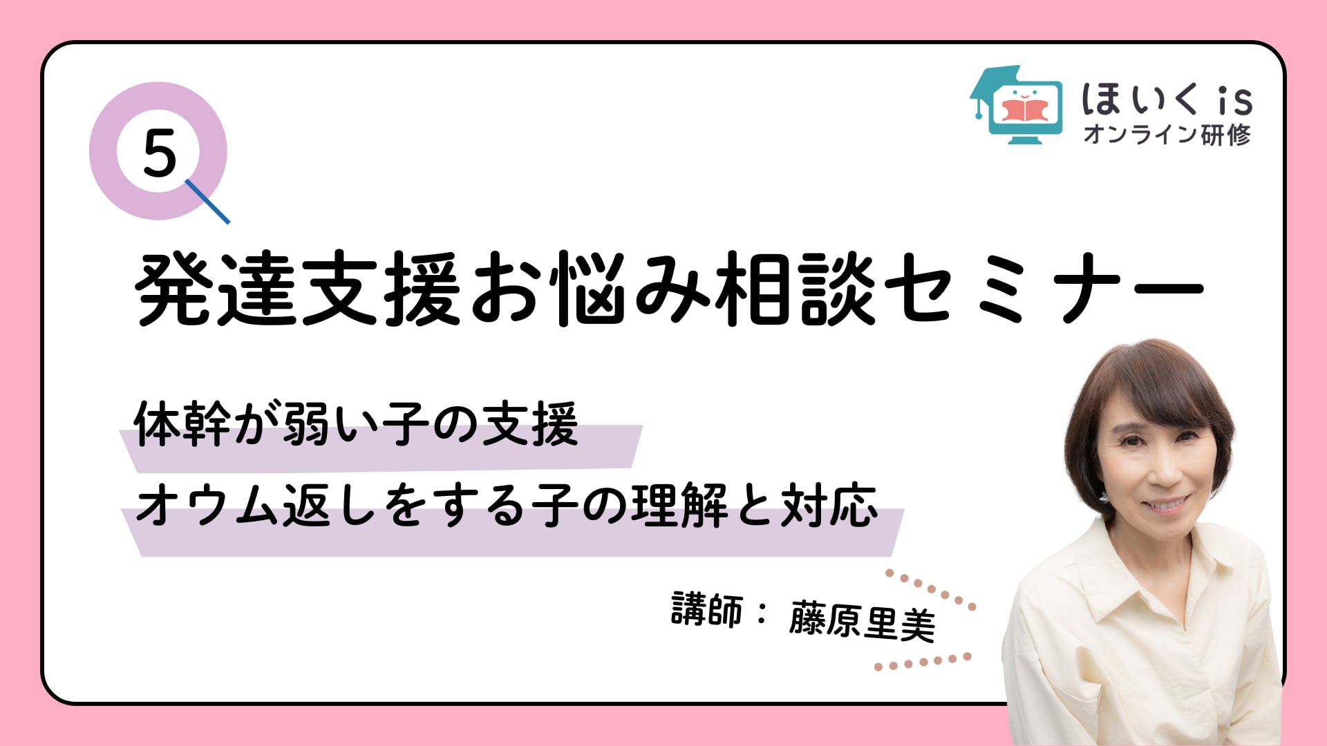 「体幹が弱い子の支援／オウム返しをする子の理解と対応」