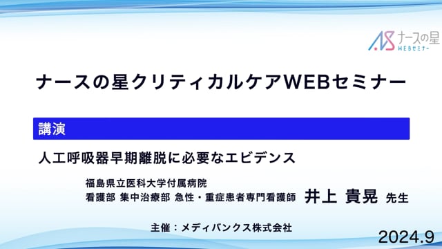 「人工呼吸器早期離脱に必要なエビデンス&看護実践としてのグラフィックモニターの活用」 前編：人工呼吸器早期離脱に必要なエビデンス