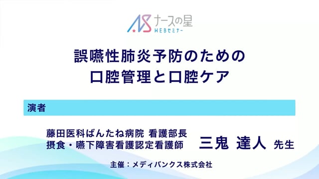 誤嚥性肺炎予防のための口腔衛生管理と口腔ケアの実際