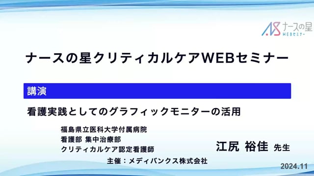 「人工呼吸器早期離脱に必要なエビデンス&看護実践としてのグラフィックモニターの活用」 後編：看護実践としてのグラフィックモニターの活用