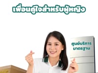 มิตรแท้เพิ่มพูน 2+ ซ่อมห้าง 2