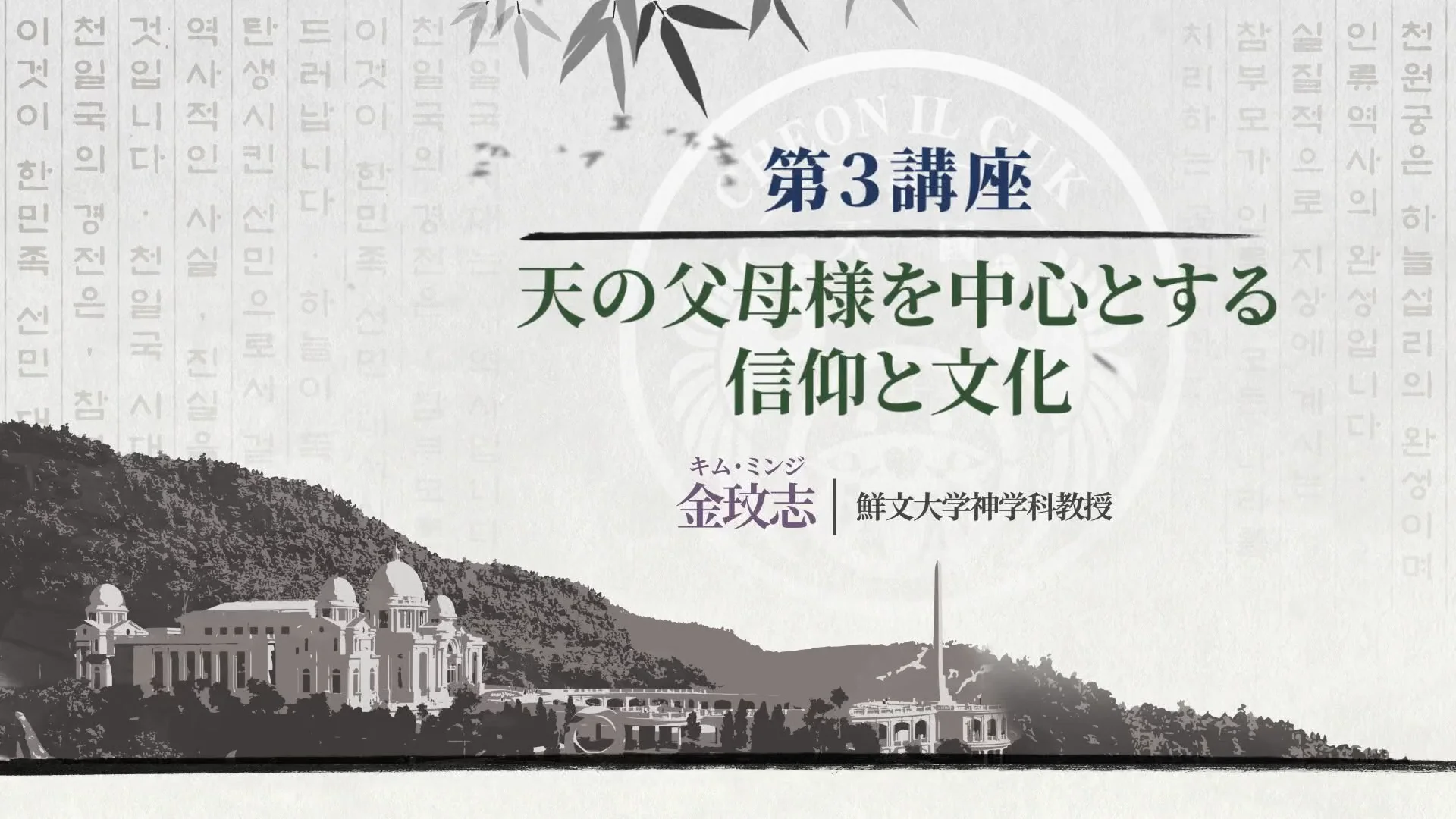 韓民族選民大叙事詩_第3講