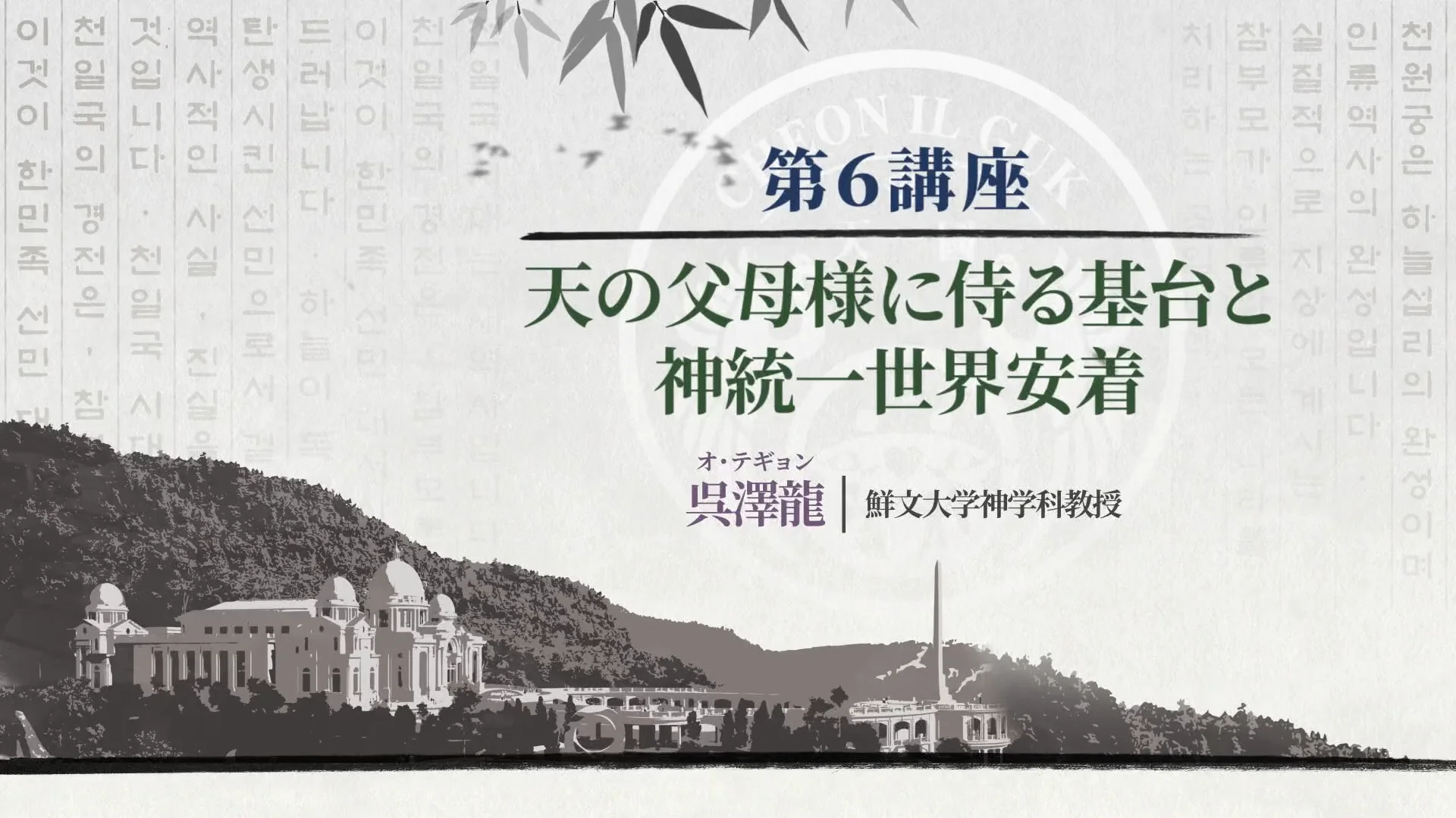 韓民族選民大叙事詩_第6講