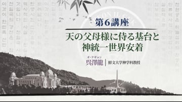 韓民族選民大叙事詩_第3講 | Videos & Movies on Vimeo