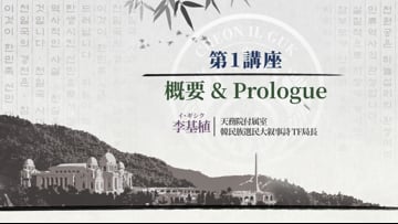 韓民族選民大叙事詩_第2講 | Videos & Movies on Vimeo