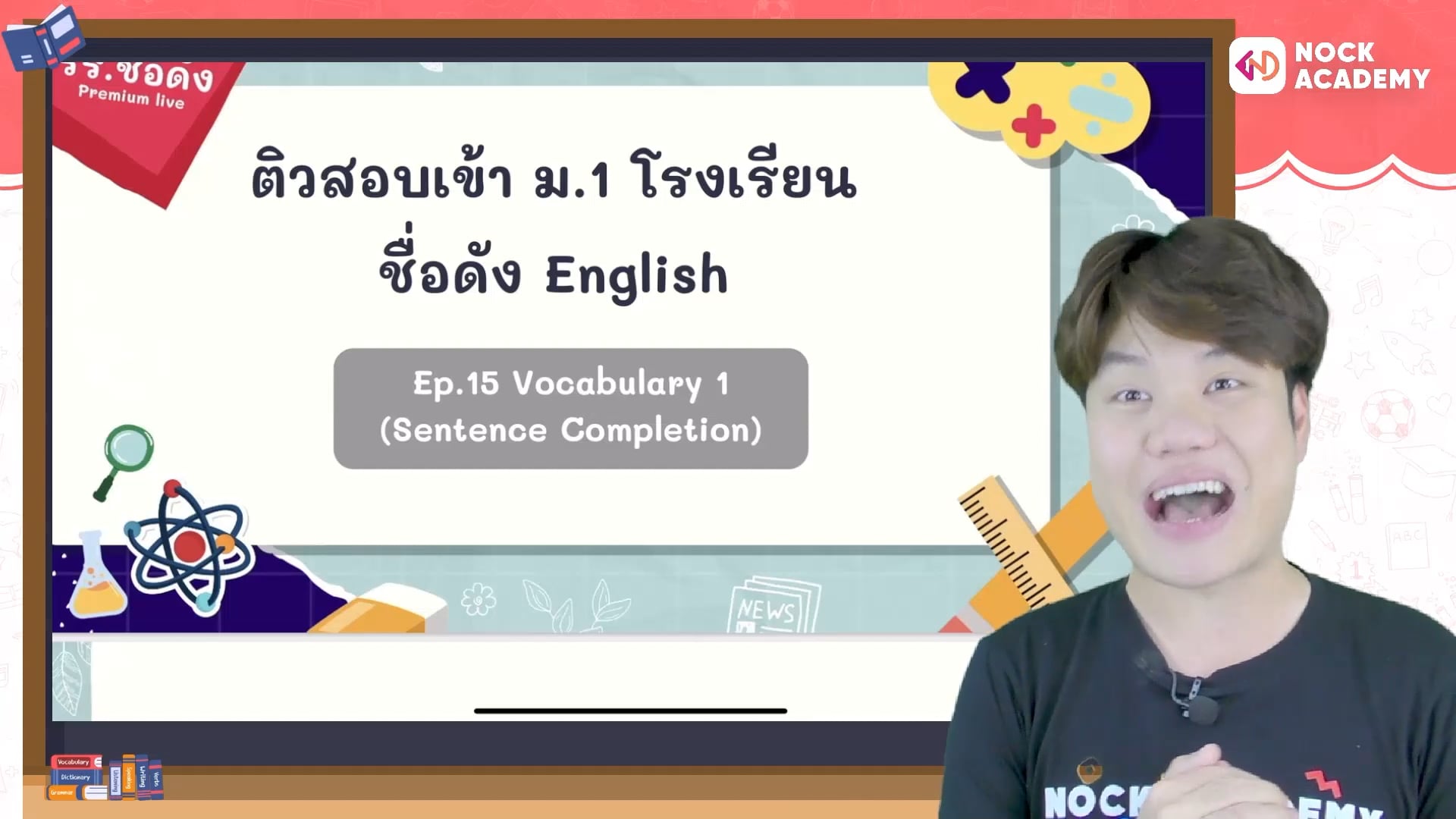 ติวสอบเข้า ม.1 โรงเรียนชื่อดัง อังกฤษ Ep.15 Vocabulary1