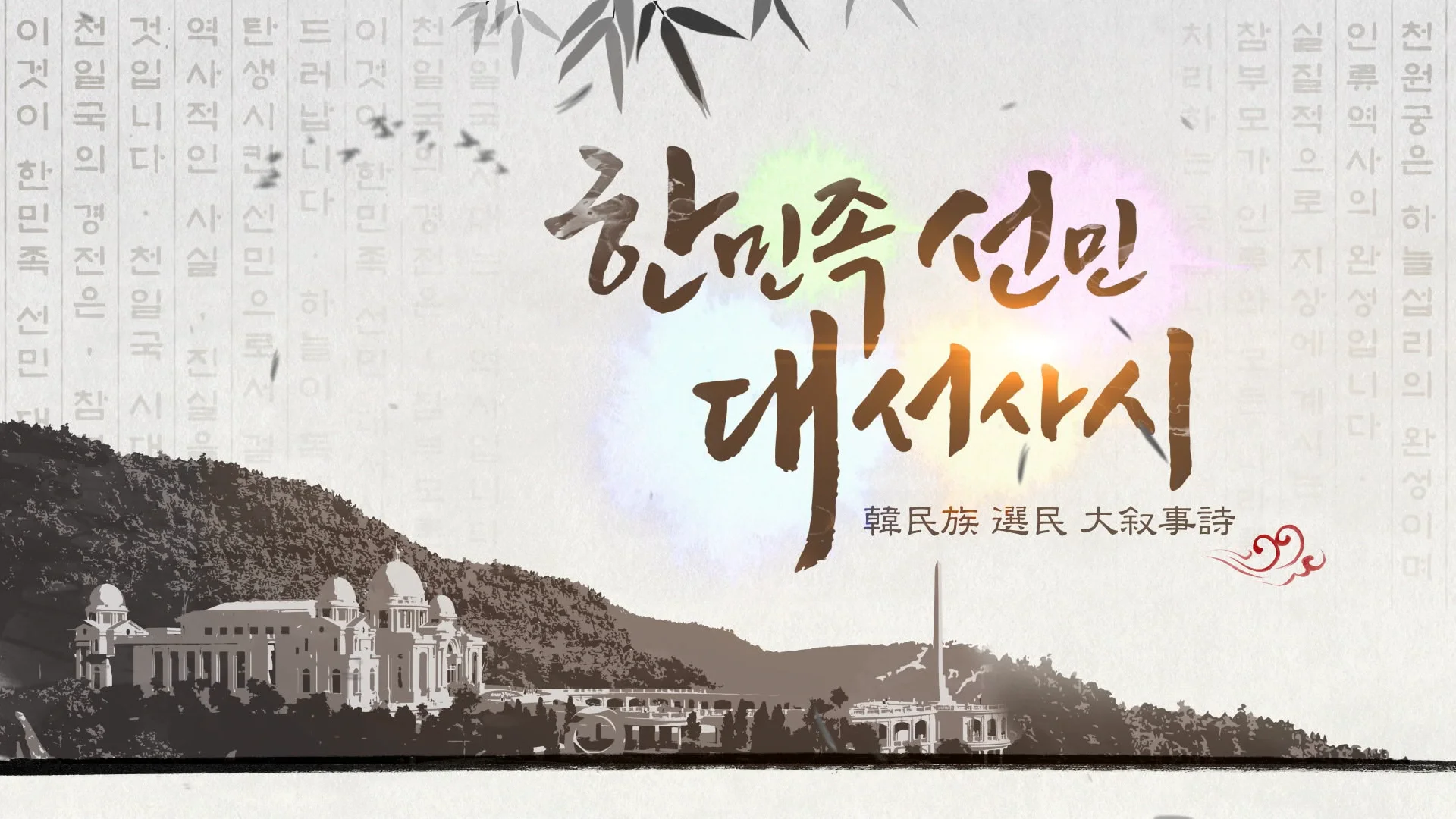 한민족 선민대서사시 1강-006