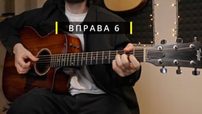 Вправа 6
