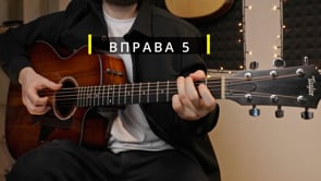 Вправа 5