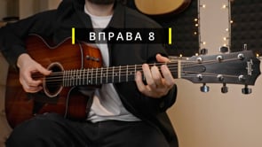 Вправа 8