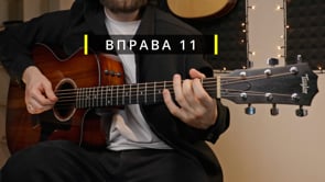 Вправа 11