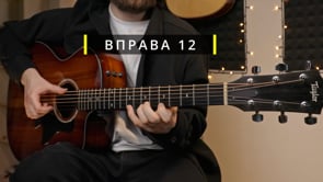 Вправа 12