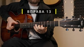 Вправа 13