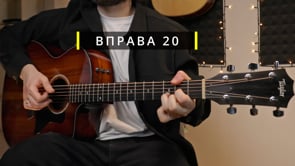 Вправа 20