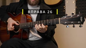 Вправа 26