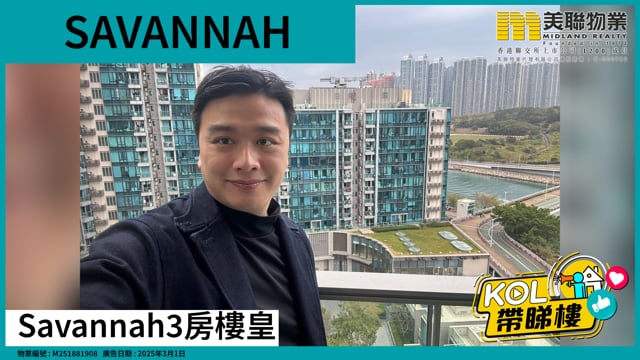 Savannah3房樓皇