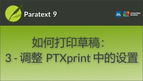 如何打印草稿：调整 PTXprint 中的设置 | 2.4d
