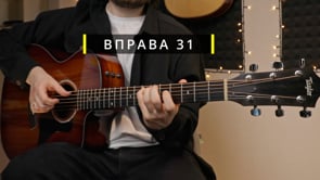 Вправа 31