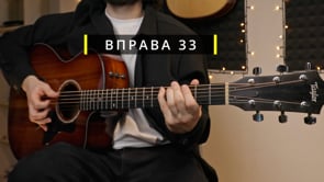 Вправа 33