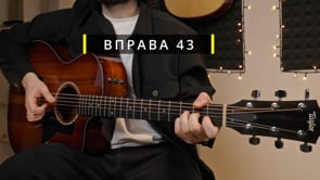 Вправа 43