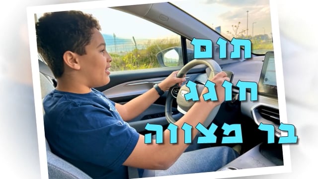 תם חוגג בר מצווה
