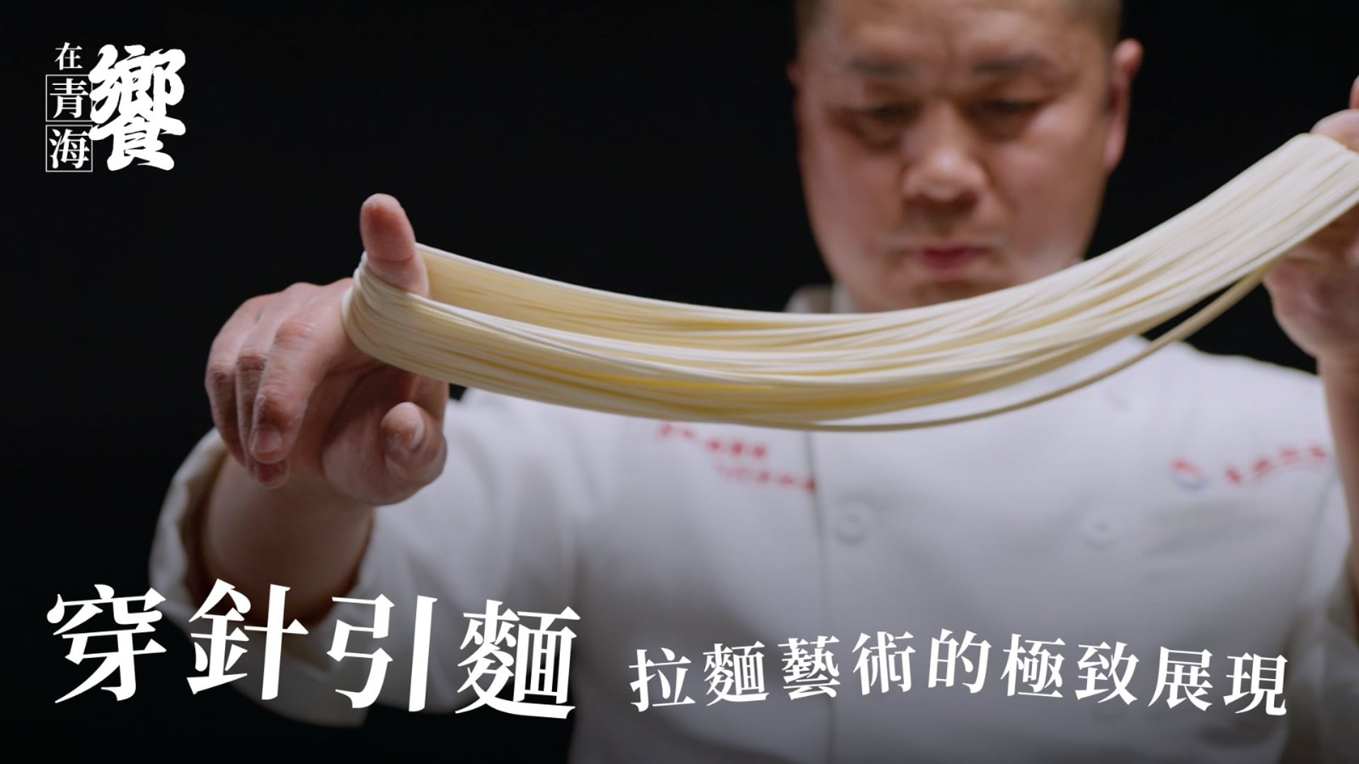 饗在青海 一條麵，穿過針眼，跨過兩地 | 美心