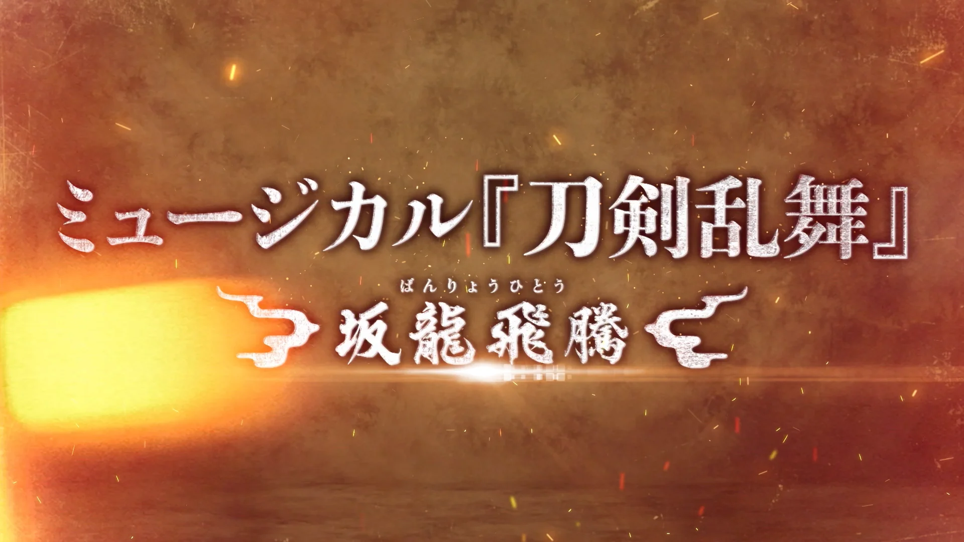 ライブビューイング | ミュージカル『刀剣乱舞』公式サイト