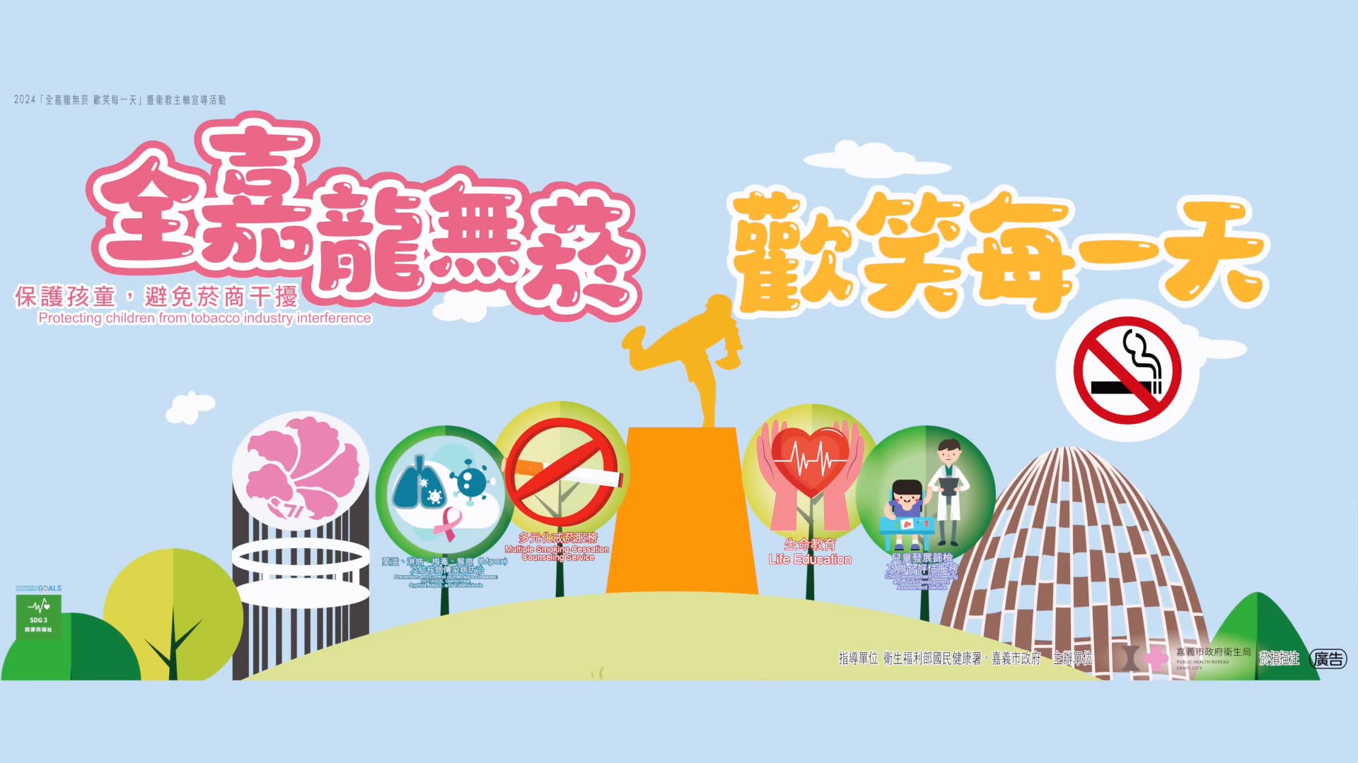 《活動紀錄》嘉義市衛生局｜全嘉龍無菸｜活動紀錄