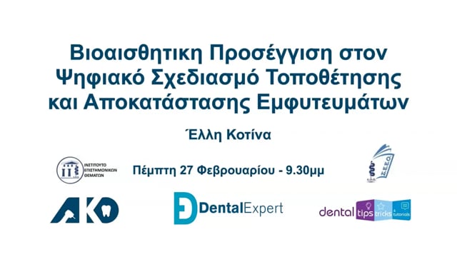 Βιοαισθητική προσέγγιση στον ψηφιακό σχεδιασμό τοποθέτησης και αποκατάστασης εμφυτευμάτων.