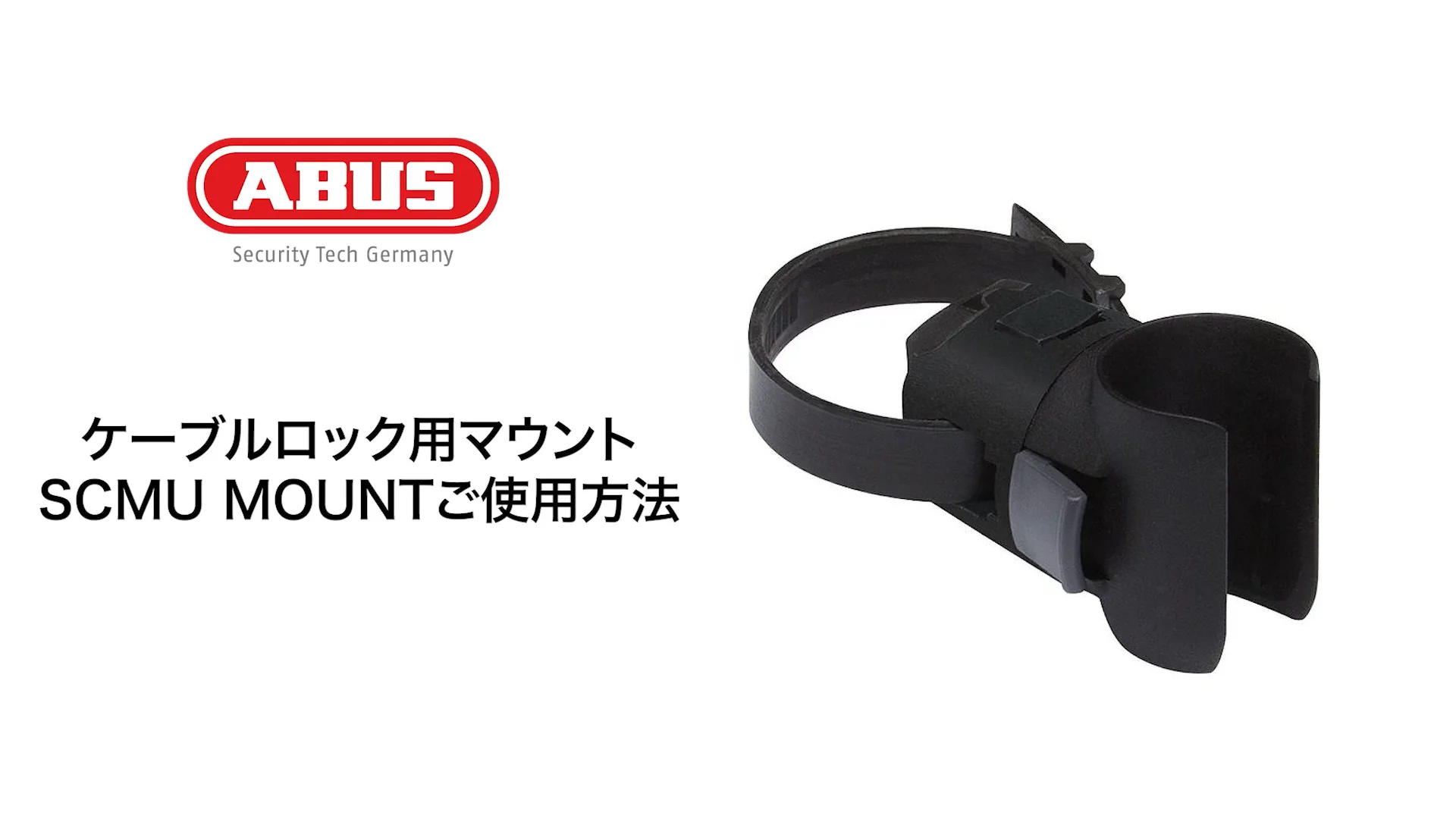ABUS BOOSTER 6512K SCMU12mm コイルケーブル - ABUS アブス公式