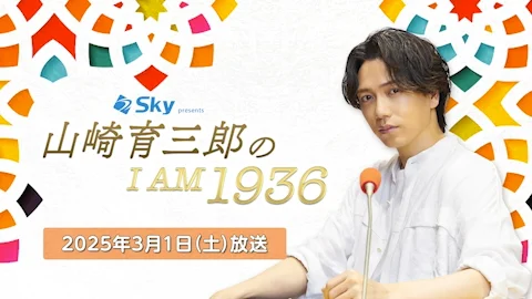 山崎育三郎の初のラジオ本「I AM 1936」より特典ポストカード