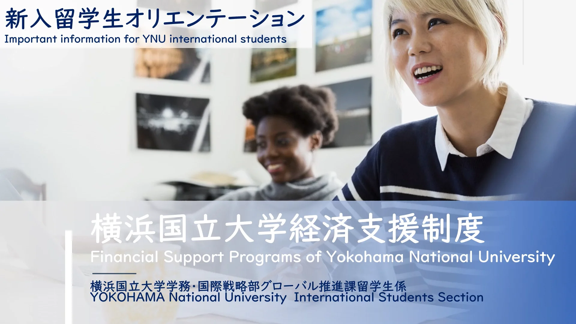 新入留学生オリエンテーション - Support - 横浜国立大学 国際戦略推進