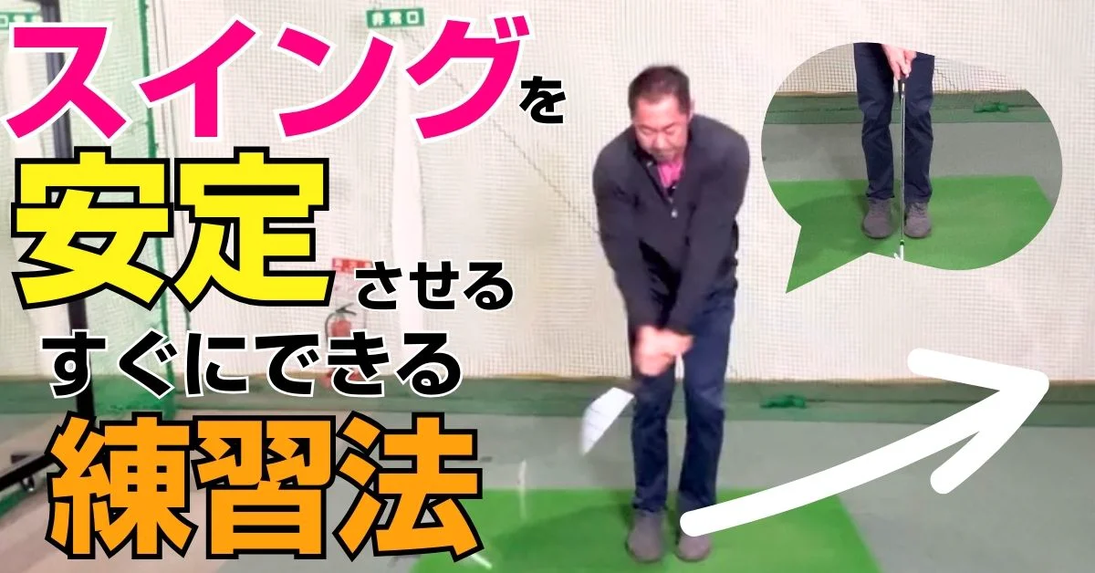 ビデオ］バランスを崩さず打てますか？簡単だけど奥深い練習法