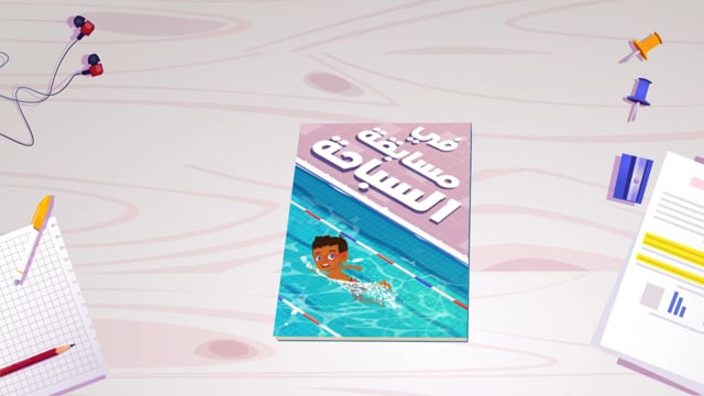 At Swimming Competition