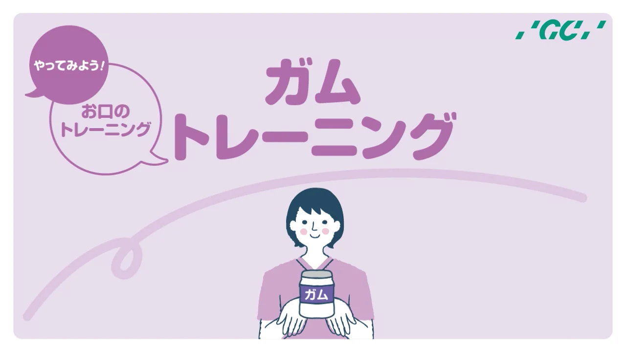 やってみよう！お口のトレーニング ガムトレーニング