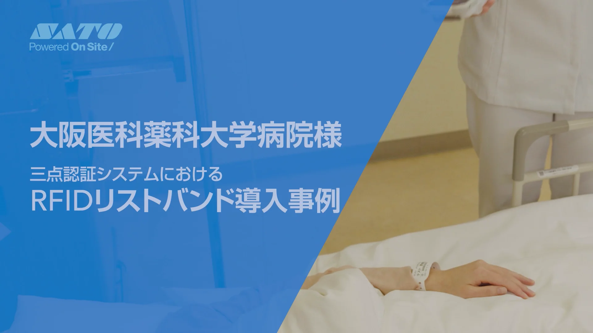 RFIDを利用した「ベッドサイド三点認証システム」｜ヘルスケア｜サトー
