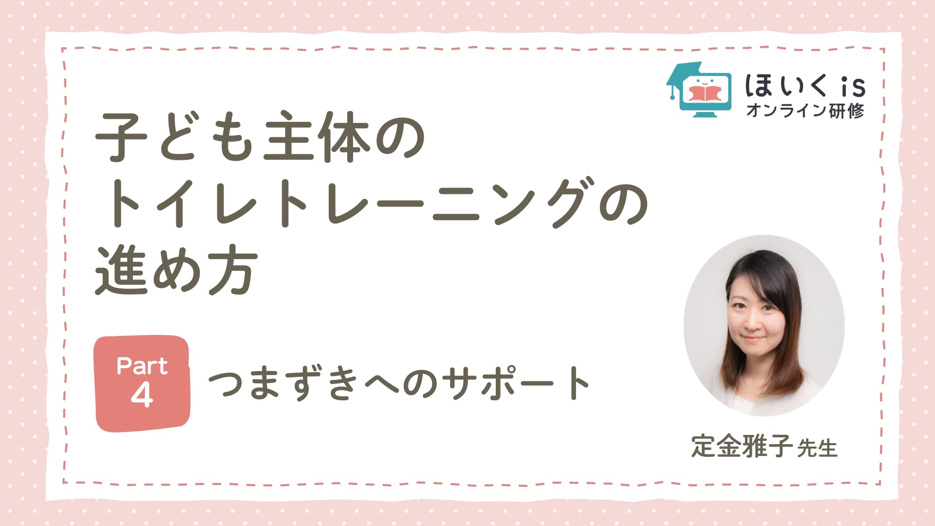 【PART.4】つまずきへのサポート