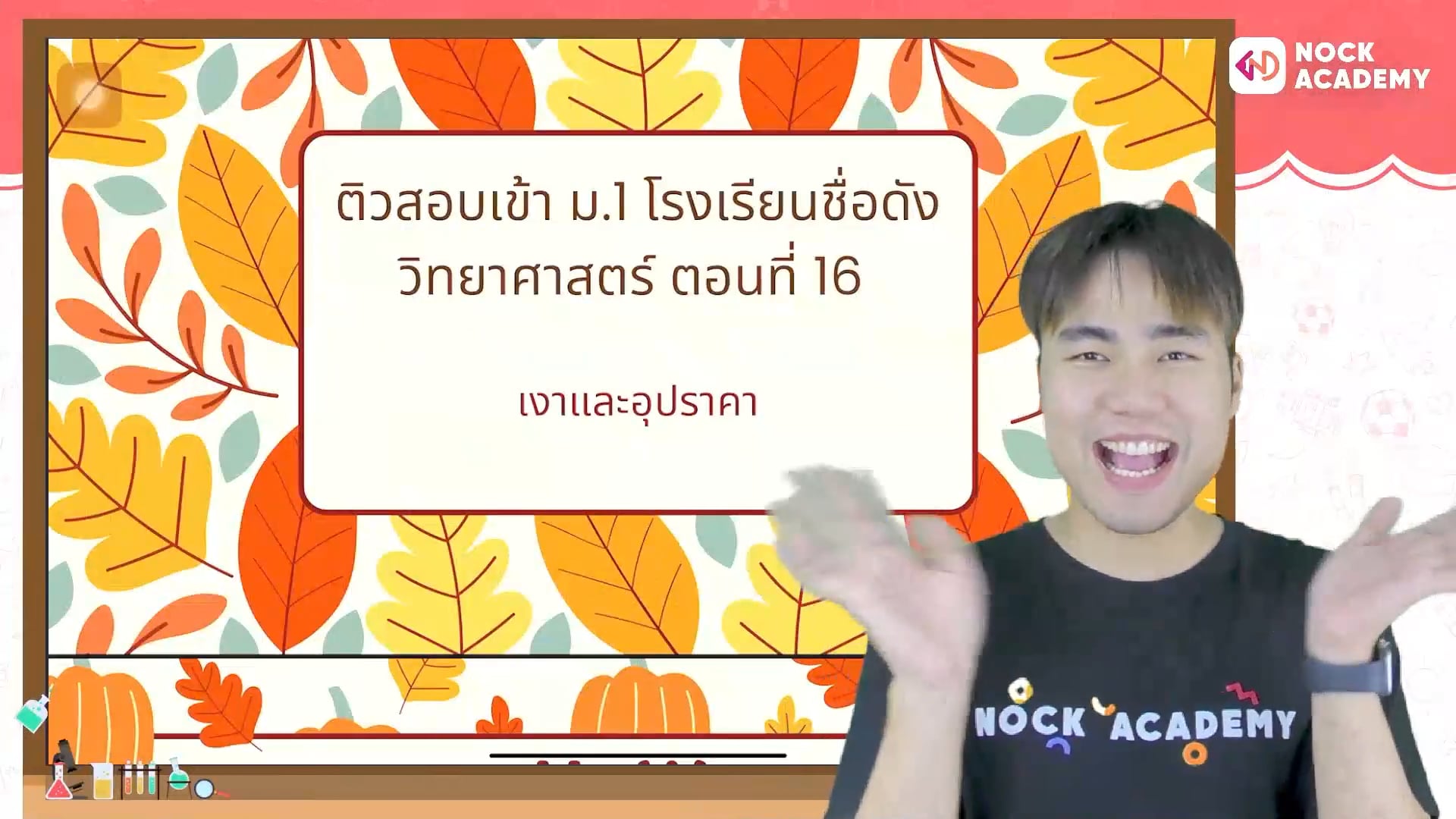 ติวสอบเข้า ม.1 โรงเรียนชื่อดัง วิทยาศาสตร์ ตอนที่ 16 เงาและอุปราคา